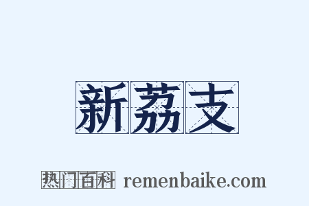 新荔支是什么意思的图片